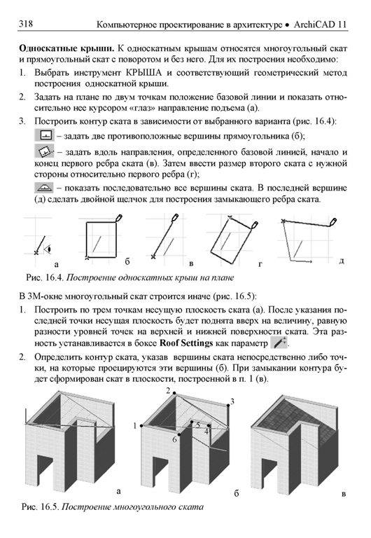 Иллюстрация 13 из 17 для Компьютерное проектирование в архитектуре. ArchiCAD 11 - Александр Ланцов | Лабиринт - книги. Источник: Юта