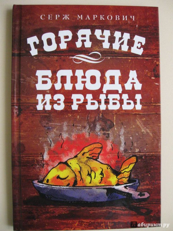 Иллюстрация 16 из 21 для Горячие блюда из рыбы - Серж Маркович | Лабиринт - книги. Источник: В.