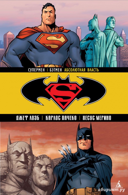 Иллюстрация 2 из 26 для Супермен/Бэтмен. Книга 3. Абсолютная власть - Джеф Лоэб | Лабиринт - книги. Источник: DarkAll