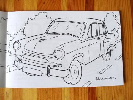 Иллюстрация 3 из 5 для Раскраска: Отечественные ретро-автомобили | Лабиринт - книги. Источник: Папи.рус