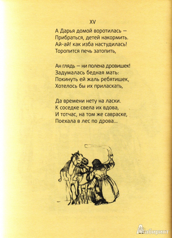 Иллюстрация 7 из 50 для Мороз, Красный нос - Николай Некрасов | Лабиринт - книги. Источник: Трубадур