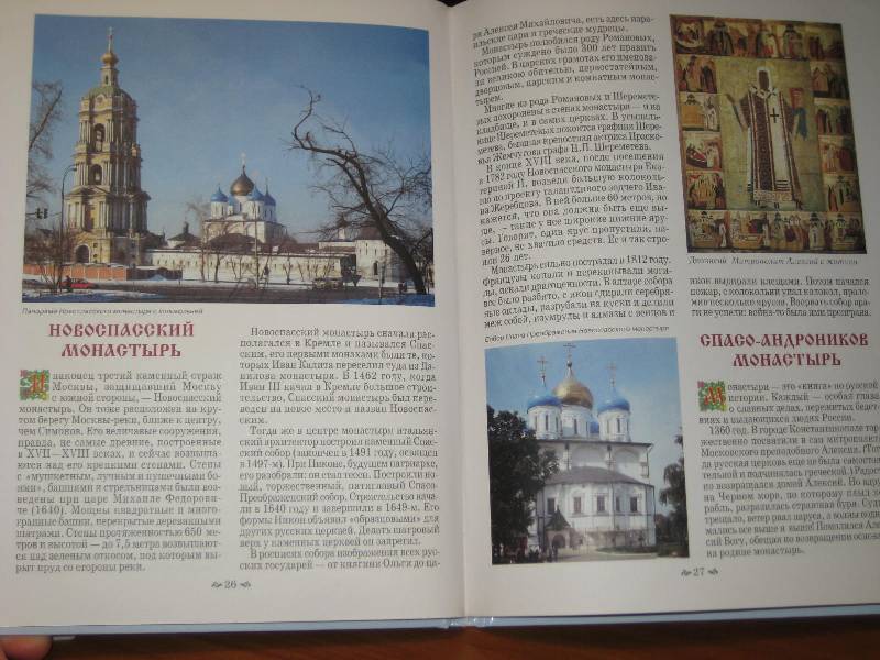 Иллюстрация 6 из 33 для Московские святыни - Римма Алдонина | Лабиринт - книги. Источник: ТОЧКА