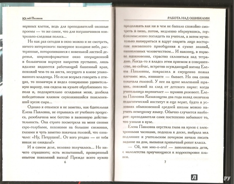 Иллюстрация 5 из 27 для Работа над ошибками - Юрий Поляков | Лабиринт - книги. Источник: Alex