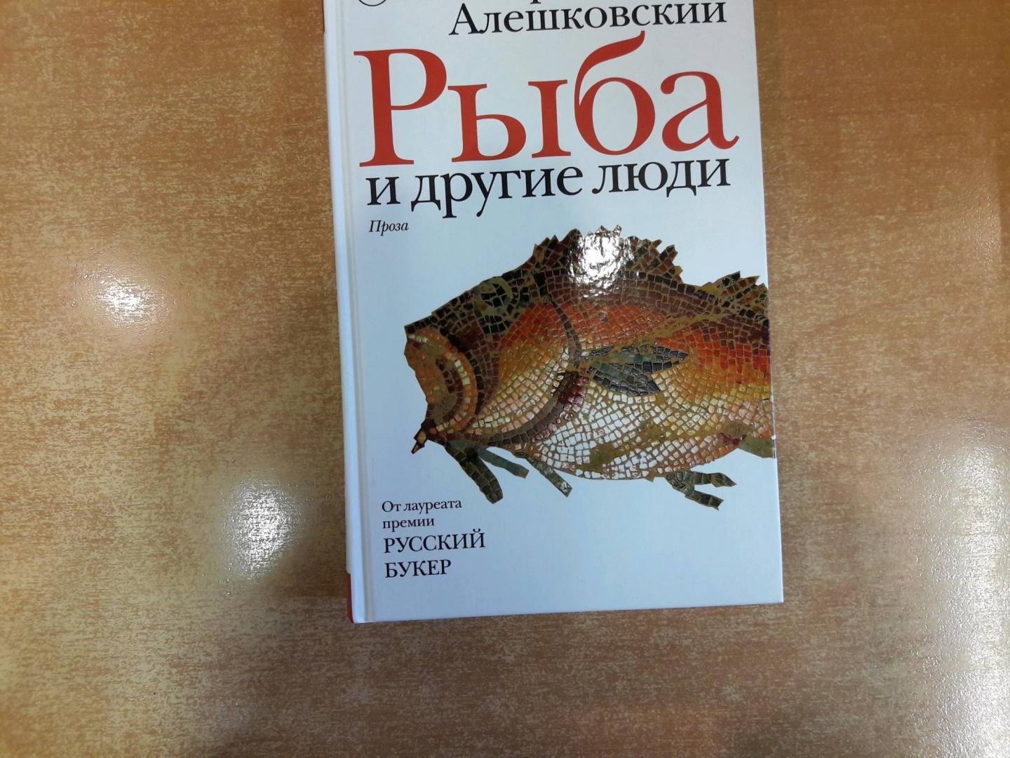 Рыба книги купить. Книги про рыб. Человек рыба книга.