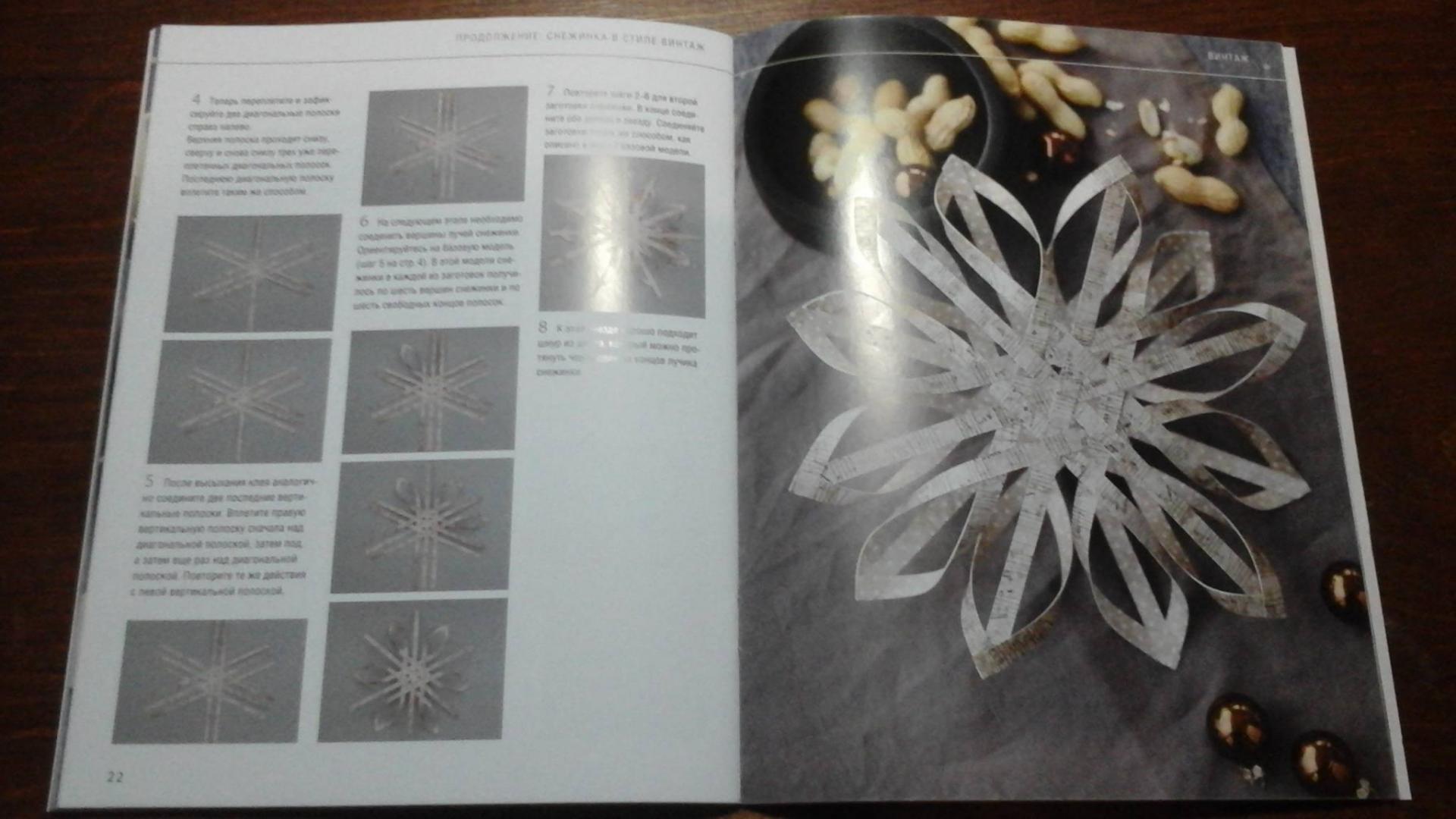 Иллюстрация 29 из 38 для Звездная сенсация из Скандинавии. Плетеные снежинки из бумаги - Мариам Клобс | Лабиринт - книги. Источник: ЛиС-а