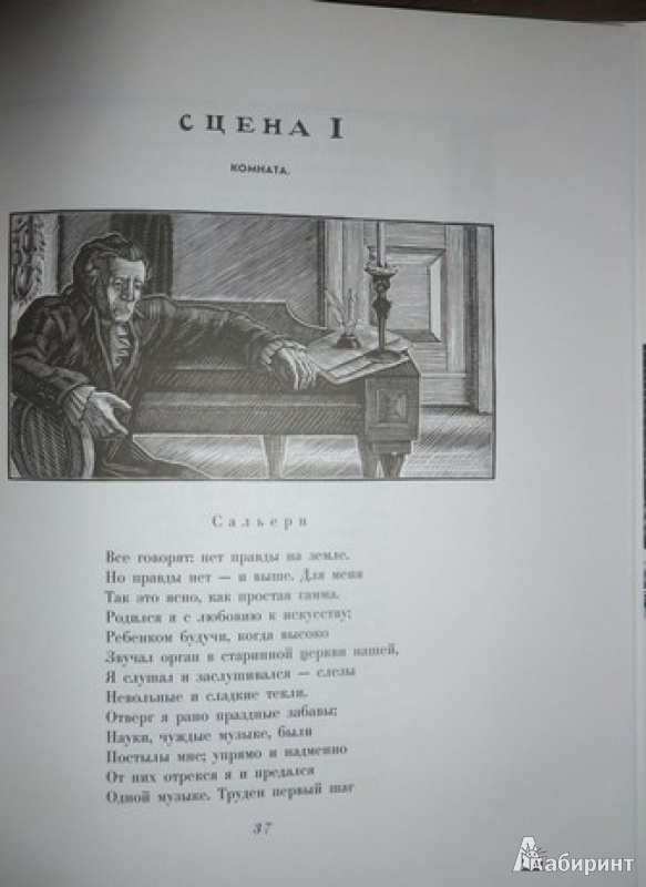 Иллюстрация 28 из 41 для Маленькие трагедии - Александр Пушкин | Лабиринт - книги. Источник: дева