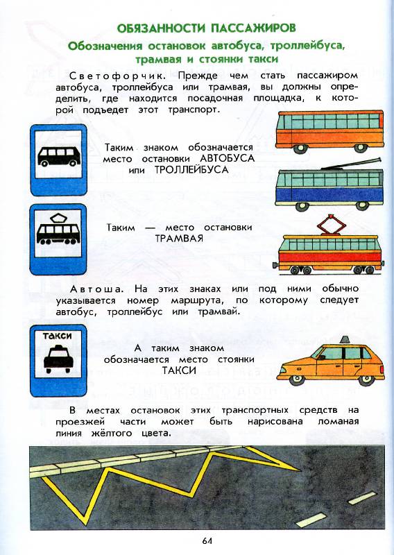 Иллюстрация 7 из 10 для Правила и безопасность дорожного движения - Николай Жульнев | Лабиринт - книги. Источник: Росинка