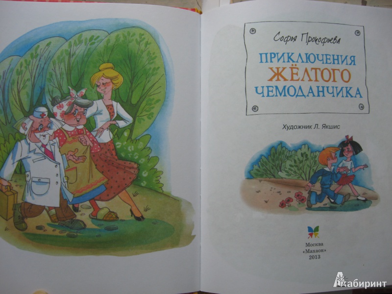 Иллюстрация 11 из 66 для Приключения желтого чемоданчика - Софья Прокофьева | Лабиринт - книги. Источник: листочек