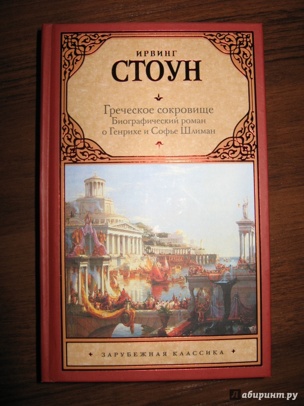 Иллюстрация 2 из 9 для Греческое сокровище. Биографический роман о Генрихе и Софье Шлиман - Ирвинг Стоун | Лабиринт - книги. Источник: Быкова  Ольга