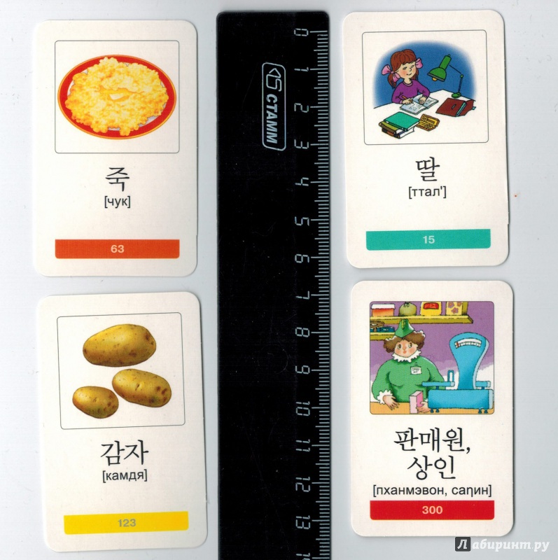 Иллюстрация 4 из 18 для Мои первые корейские слова. 333 карточки | Лабиринт - книги. Источник: Григорьева  Ольга