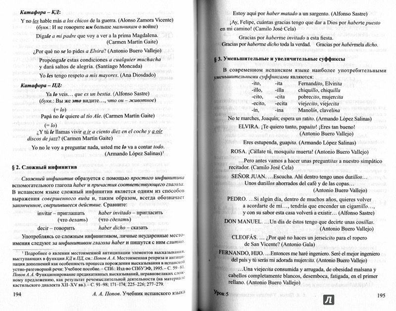 Иллюстрация 4 из 29 для Учебник испанского языка. Интенсивный курс - Аркадий Попов | Лабиринт - книги. Источник: Айса