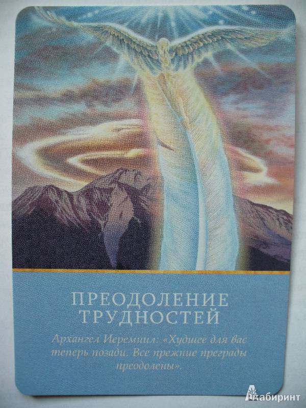 Иллюстрация 44 из 44 для Магические послания архангелов - Дорин Вирче | Лабиринт - книги. Источник: НадЁжка