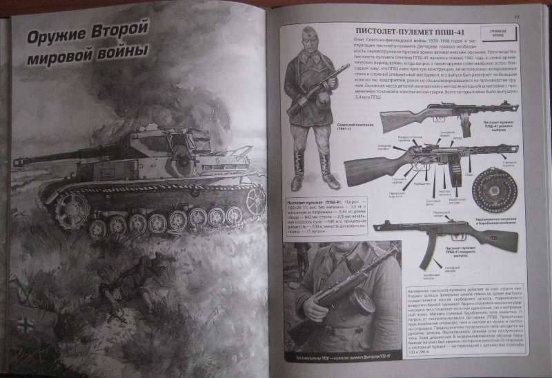 Иллюстрация 17 из 17 для Легендарное оружие и военная техника - Л.Е. Сытин | Лабиринт - книги. Источник: Virginia