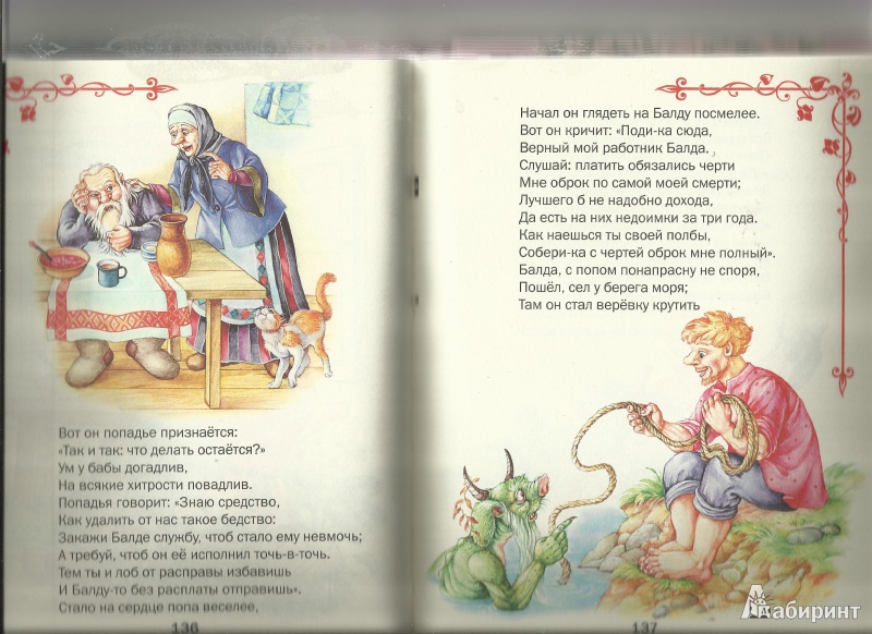 Иллюстрация 7 из 9 для Сказки - Александр Пушкин | Лабиринт - книги. Источник: С.  Надежда