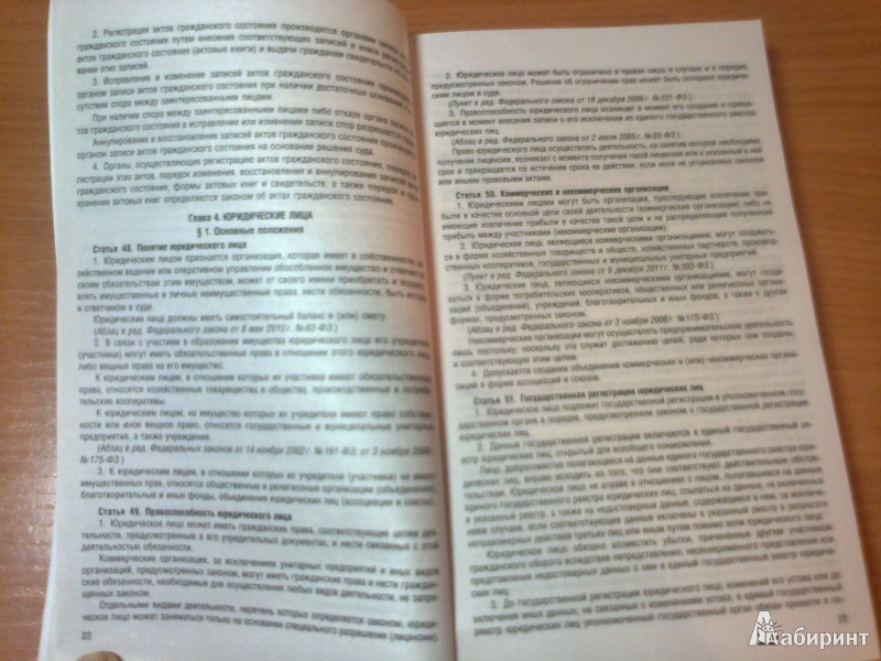 Иллюстрация 6 из 14 для Гражданский кодекс Российской Федерации. Часть 1-4. По состоянию на 15 октября 2013 года | Лабиринт - книги. Источник: Юлиана  Юлиана