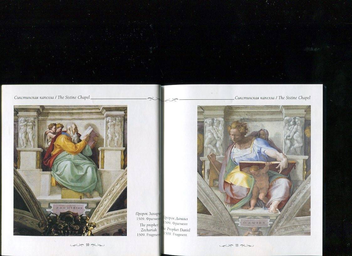 Иллюстрация 12 из 25 для Сикстинская капелла. Микеланджело - Елена Милюгина | Лабиринт - книги. Источник: Лабиринт