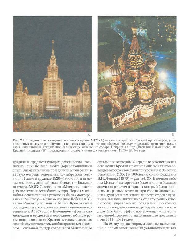 Иллюстрация 6 из 15 для Световой дизайн города - Николай Щепетков | Лабиринт - книги. Источник: Ялина