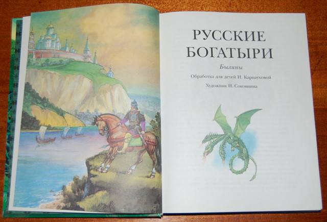 Иллюстрация 3 из 10 для Большая книга русских сказок и былин | Лабиринт - книги. Источник: Kalinna