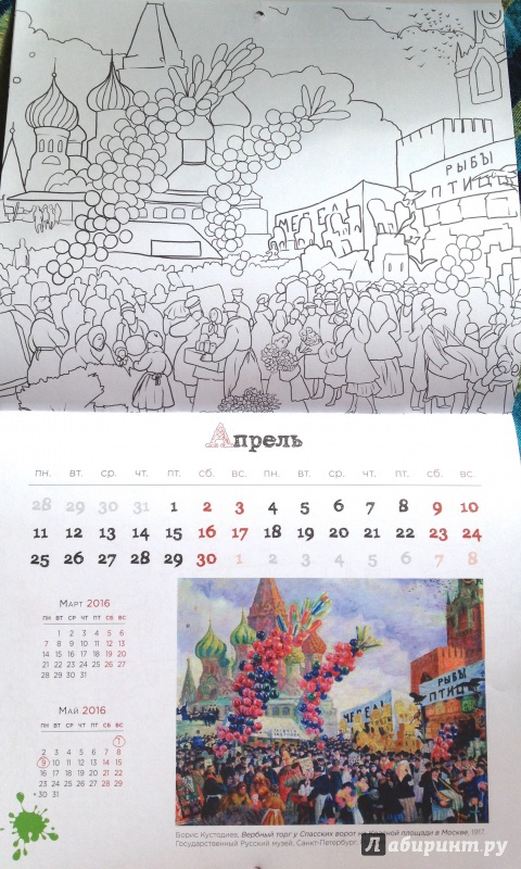 Иллюстрация 6 из 25 для Календарь-раскраска 2016. Раскрась шедевр! | Лабиринт - книги. Источник: ArtOlga