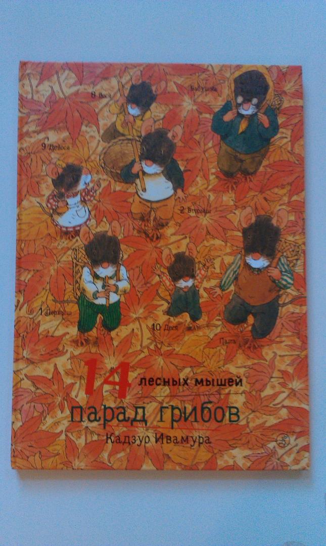 Иллюстрация 12 из 42 для 14 лесных мышей. Парад грибов - Кадзуо Ивамура | Лабиринт - книги. Источник: ss0263042