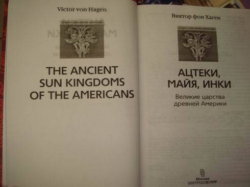 Иллюстрация 10 из 31 для Ацтеки, майя, инки. Великие царства древней Америки - Виктор Хаген | Лабиринт - книги. Источник: lettrice