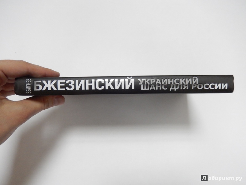 Иллюстрация 3 из 9 для Украинский шанс для России - Збигнев Бжезинский | Лабиринт - книги. Источник: dbyyb