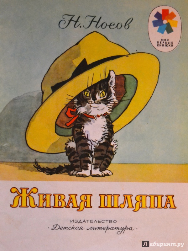 Иллюстрация 23 из 54 для Живая шляпа - Николай Носов | Лабиринт - книги. Источник: Максимова  Анна