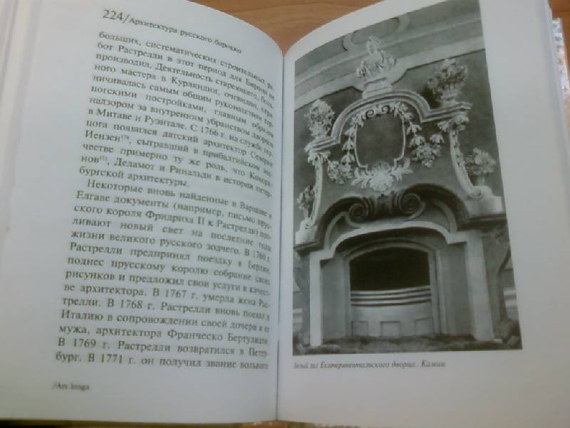 Иллюстрация 9 из 25 для Архитектура русского барокко - Борис Виппер | Лабиринт - книги. Источник: lettrice