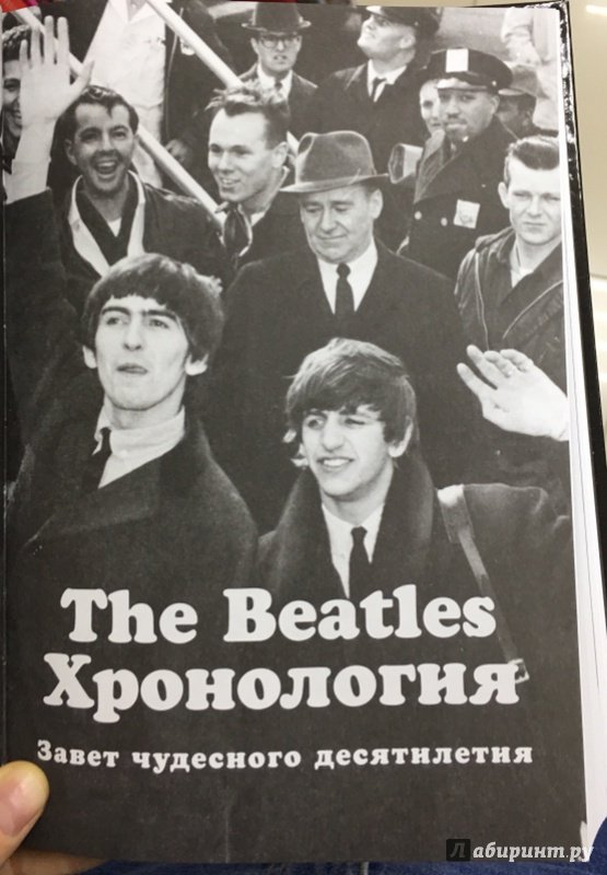Иллюстрация 8 из 14 для The Beatles. Все тайны легендарного квартета | Лабиринт - книги. Источник: Lina