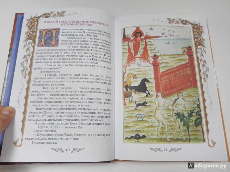 Иллюстрация 6 из 6 для Библия для детей. В изложении княгини М.А. Львовой | Лабиринт - книги. Источник: dbyyb