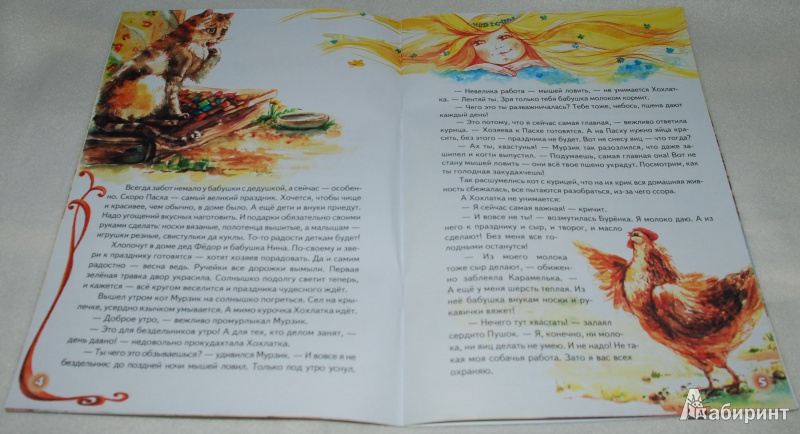 Иллюстрация 5 из 11 для Солнечный секрет. Пасхальные сказки - Елена Михаленко | Лабиринт - книги. Источник: Книжный кот