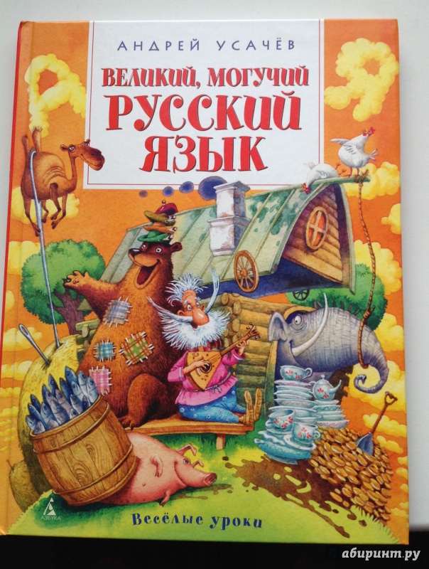 Иллюстрация 46 из 54 для Великий, могучий русский язык - Андрей Усачев | Лабиринт - книги. Источник: Хранительница книг