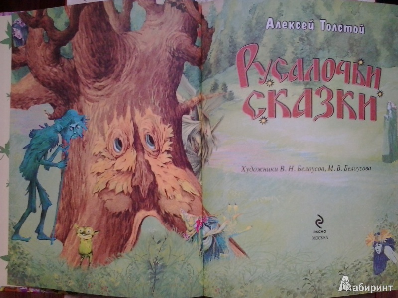 Иллюстрация 3 из 17 для Русалочьи сказки - Алексей Толстой | Лабиринт - книги. Источник: Dogdik