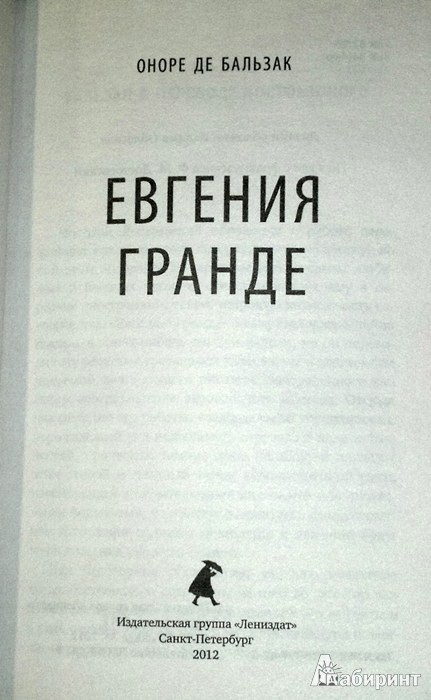 Иллюстрация 2 из 18 для Евгения Гранде - Оноре Бальзак | Лабиринт - книги. Источник: Леонид Сергеев