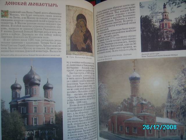 Иллюстрация 10 из 33 для Московские святыни - Римма Алдонина | Лабиринт - книги. Источник: Звездочка