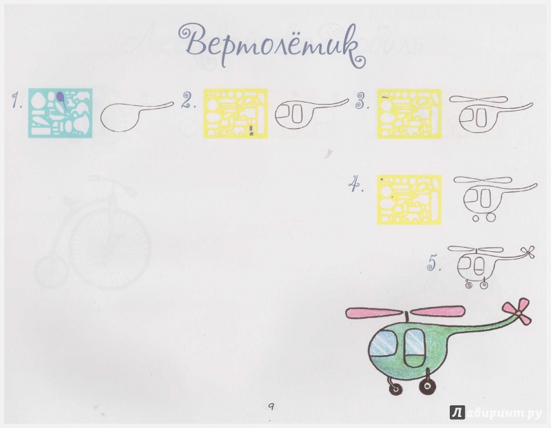 Иллюстрация 6 из 21 для Рисуем по шаблонам. Транспорт | Лабиринт - книги. Источник: Донченко  Ольга