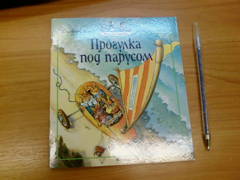 Иллюстрация 4 из 14 для Прогулка под парусом - Женевьева Юрье | Лабиринт - книги. Источник: lettrice