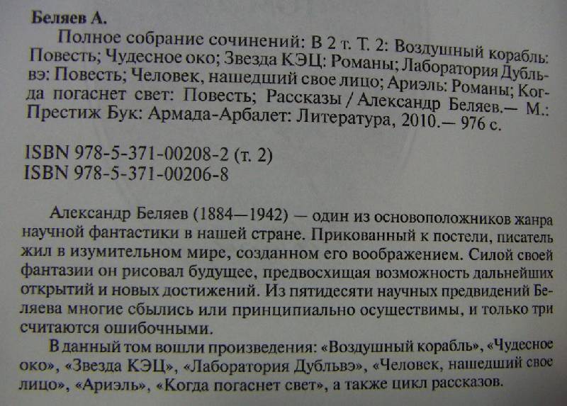 Иллюстрация 8 из 30 для Полное собрание сочинений в 2-х томах - Александр Беляев | Лабиринт - книги. Источник: Алонсо Кихано