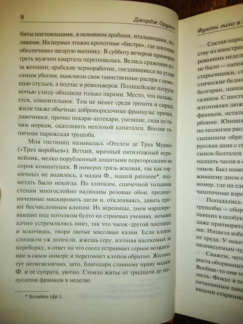 Иллюстрация 25 из 33 для Фунты лиха в Париже и Лондоне. Дорога на Уиган-Пирс - Джордж Оруэлл | Лабиринт - книги. Источник: Лабиринт