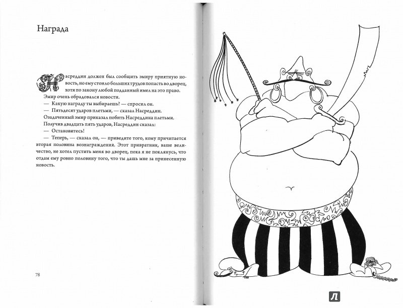 Иллюстрация 13 из 37 для Выходки невероятного Ходжи Насреддина - Идрис Шах | Лабиринт - книги. Источник: Don Serjio