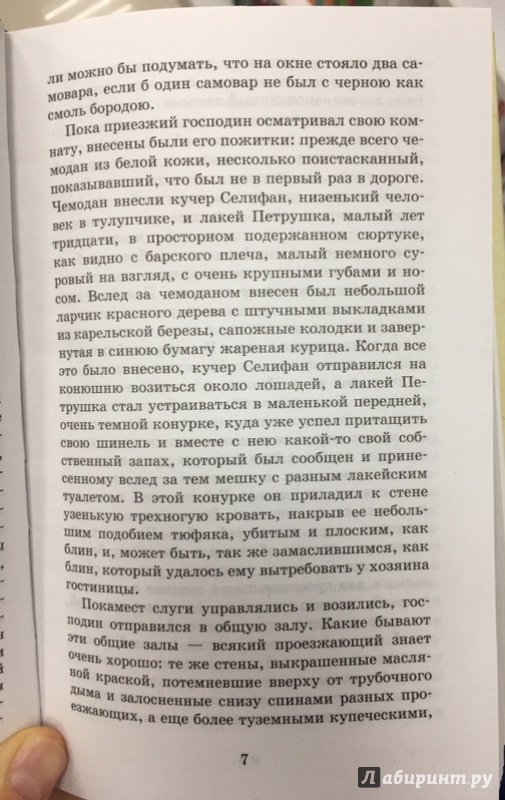 Иллюстрация 16 из 39 для Мёртвые души - Николай Гоголь | Лабиринт - книги. Источник: Lina