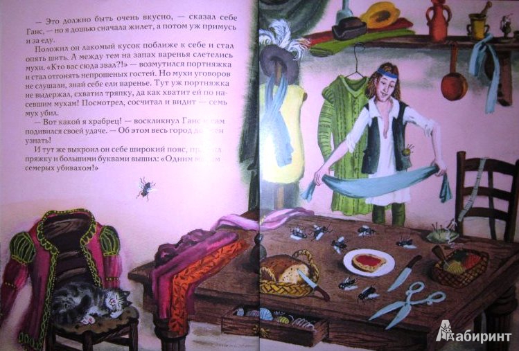 Иллюстрация 5 из 24 для Храбрый портняжка - Гримм Якоб и Вильгельм | Лабиринт - книги. Источник: ОксанаШ