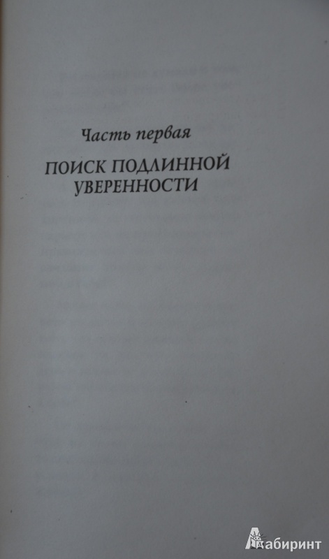 Иллюстрация 2 из 24 для Секреты уверенности, которые должна знать каждая женщина - Барбара Анджелис | Лабиринт - книги. Источник: Богданова  Евгения Юрьевна