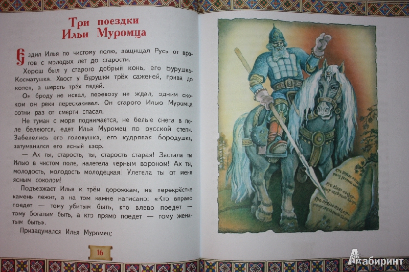 Иллюстрация 5 из 7 для Русские богатыри. Героические сказки | Лабиринт - книги. Источник: Михайлова Алексия