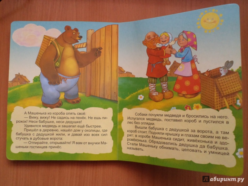 Иллюстрация 7 из 7 для Маша и медведь | Лабиринт - книги. Источник: Колимбетова  Мария Михайловна
