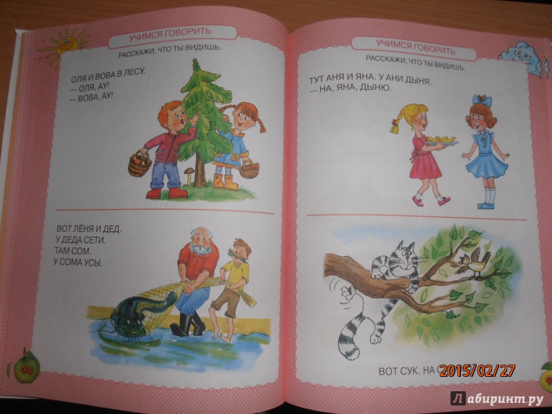 Иллюстрация 20 из 62 для Самая первая книга знаний вашего ребенка. От 6 месяцев до 3 лет - Олеся Жукова | Лабиринт - книги. Источник: lusiaSA