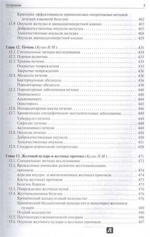 Иллюстрация 19 из 62 для Хирургические болезни. Учебник - Ветшев, Кузин, Касян | Лабиринт - книги. Источник: Akella Akella