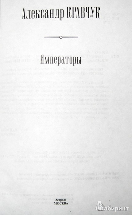 Иллюстрация 3 из 23 для Императоры - Александр Кравчук | Лабиринт - книги. Источник: Леонид Сергеев