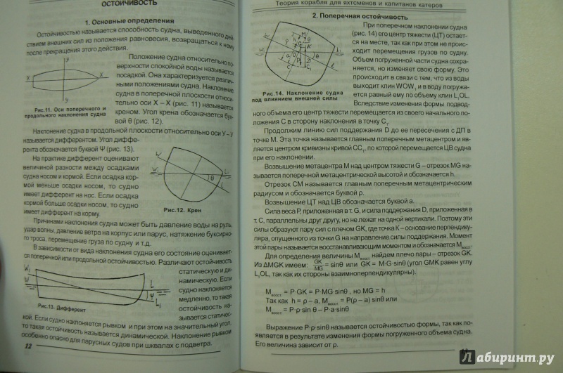 Иллюстрация 4 из 17 для Теория корабля для яхтсменов и капитанов катеров - Рюрик Акимов | Лабиринт - книги. Источник: Марина