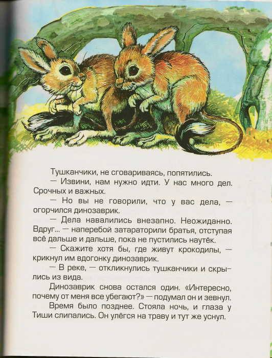 Иллюстрация 13 из 20 для Динозаврик ищет маму - Тамара Крюкова | Лабиринт - книги. Источник: _Елена_